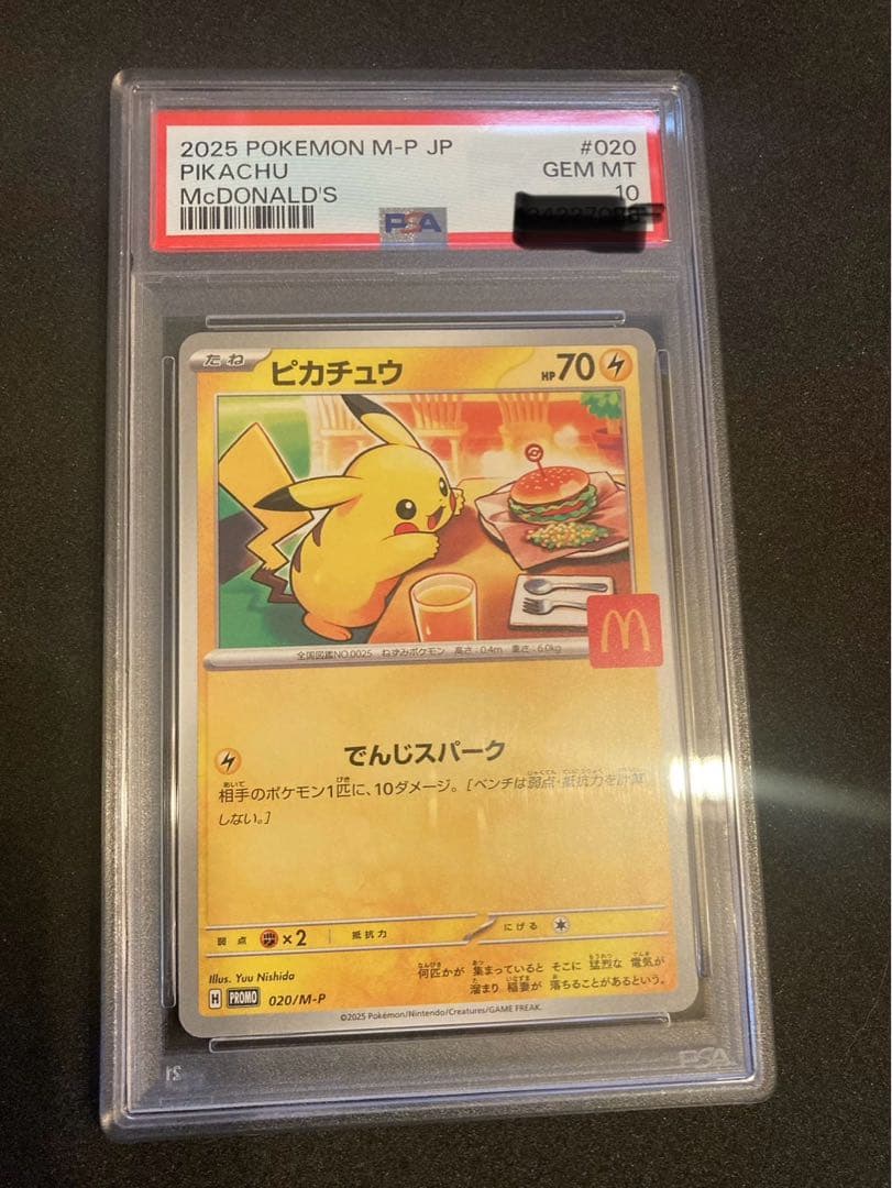 マクドナルドピカチュウPSA10