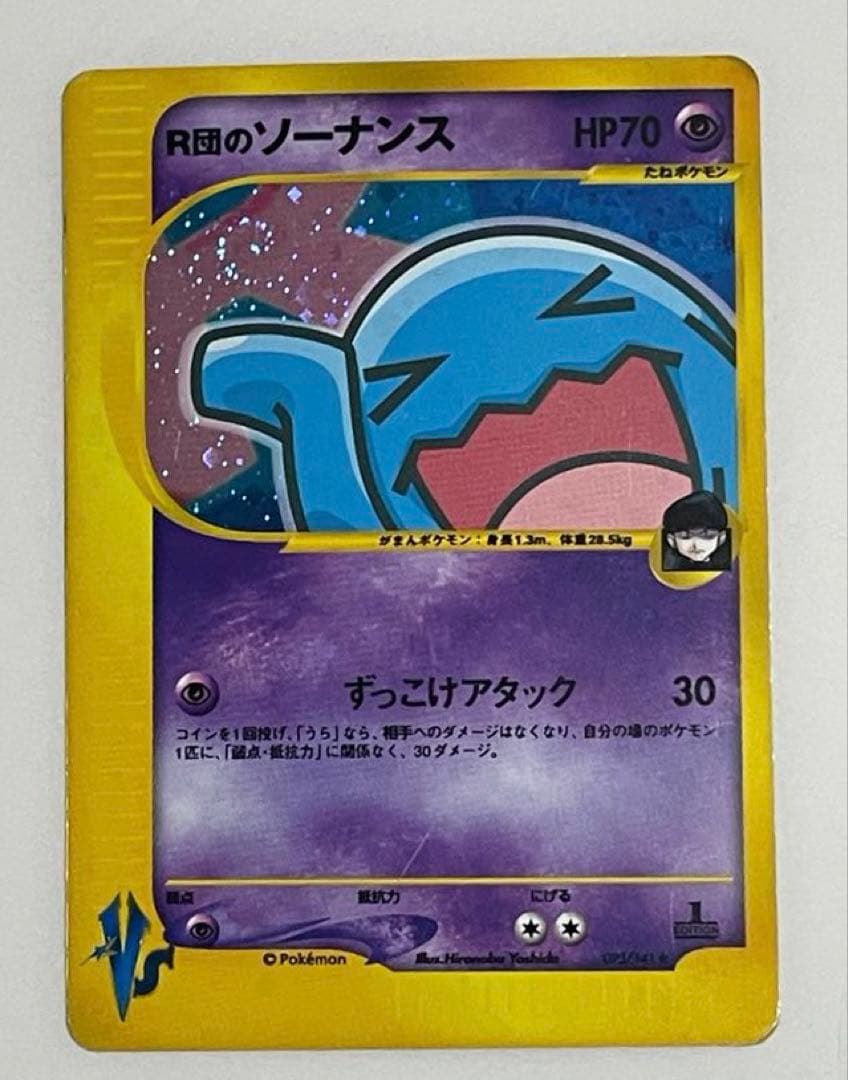 【希少】ポケモンカードVS R団のソーナンス