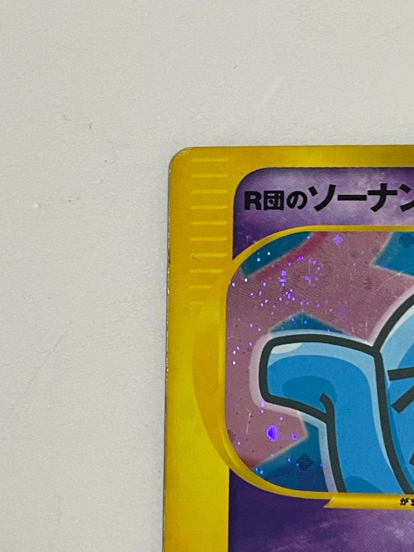 【希少】ポケモンカードVS R団のソーナンス