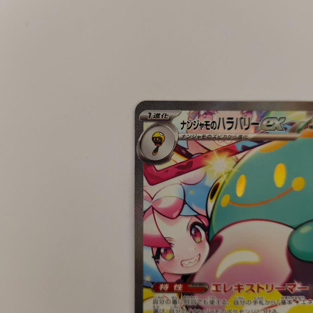 ポケモンカード　ナンジャモのハラバリーex sar バトルパートナーズ