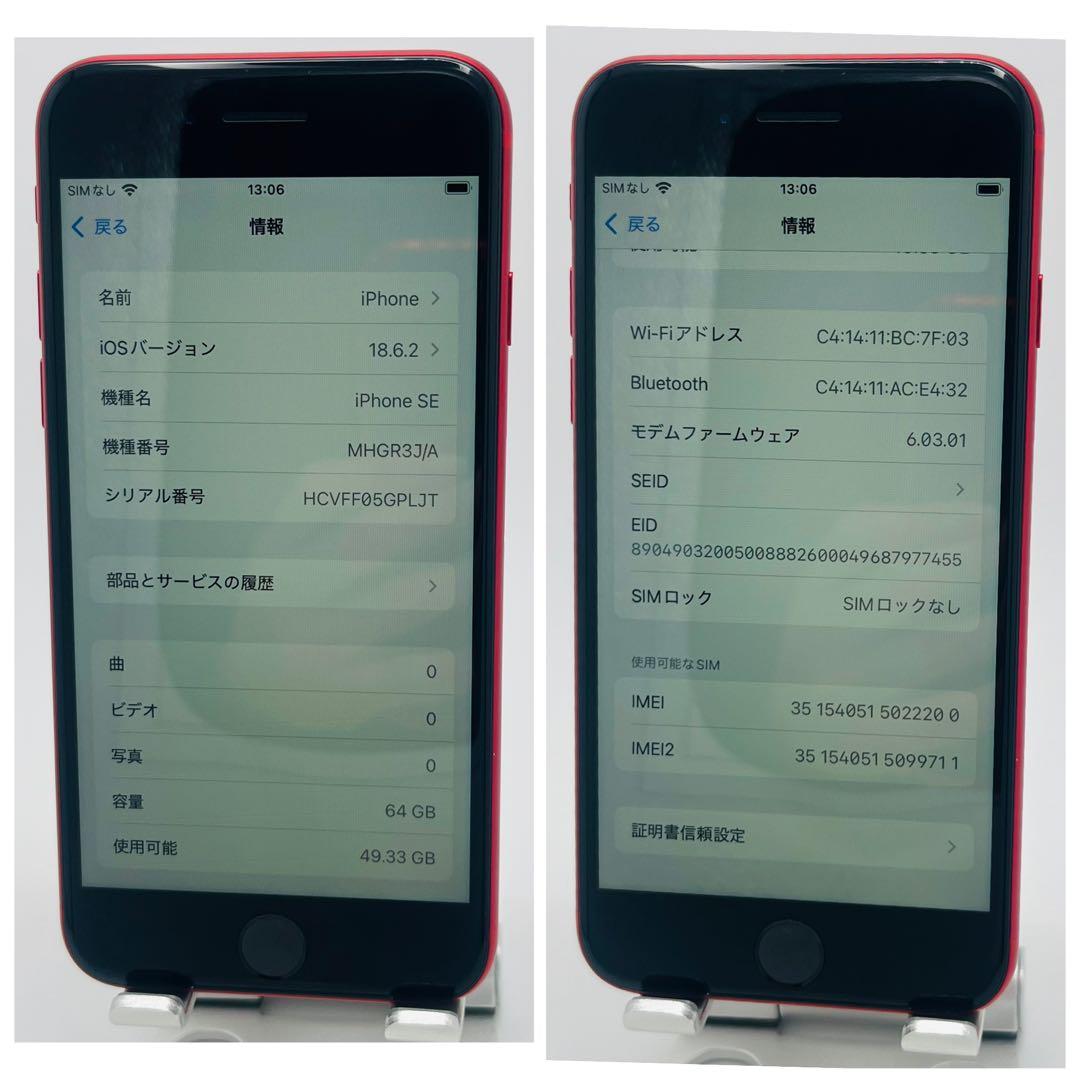 【S】iPhone SE（第2世代）64GB SIMフリー　レッド　本体