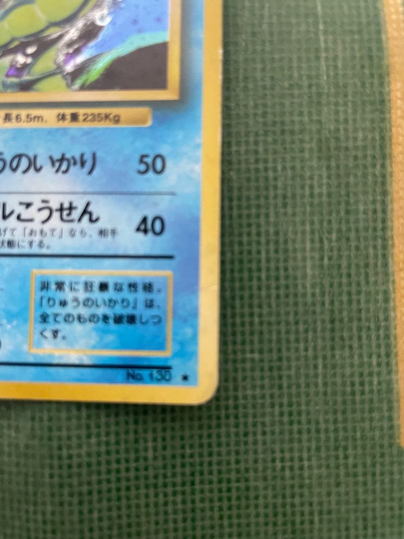 【旧裏】ギャラドス ★ 第1弾拡張パック