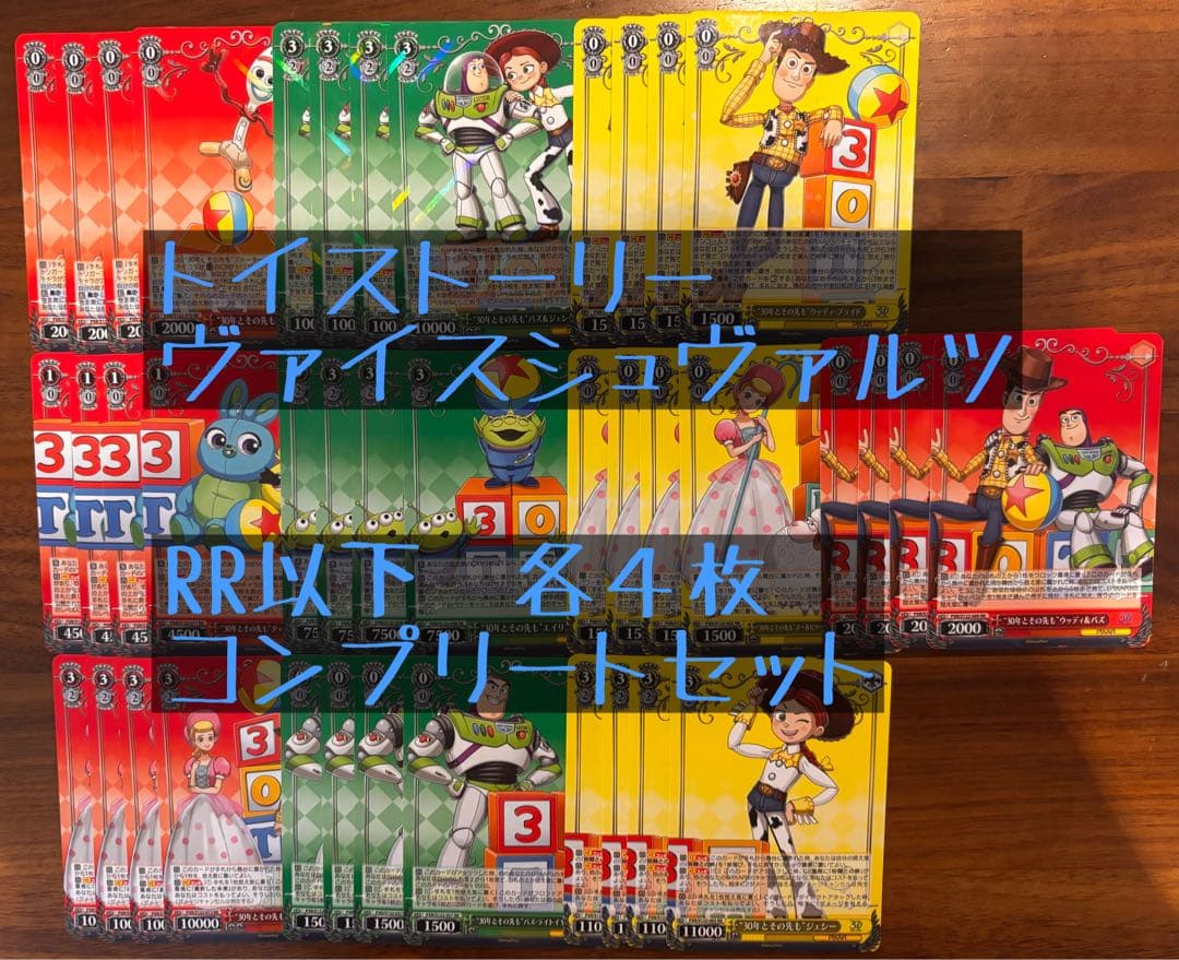 ヴァイスシュヴァルツ トイ・ストーリー RR以下4コン