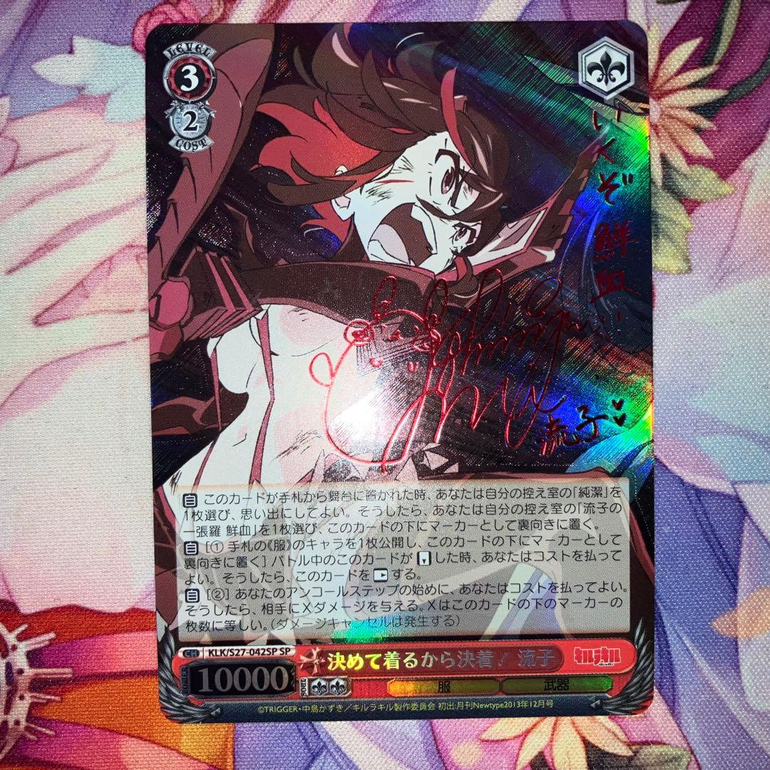 ヴァイスシュヴァルツ　決めて着るから決着！ 流子　サイン　SP