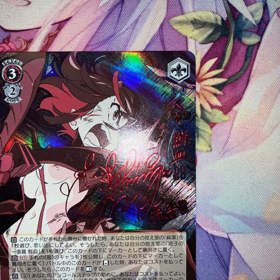 ヴァイスシュヴァルツ　決めて着るから決着！ 流子　サイン　SP