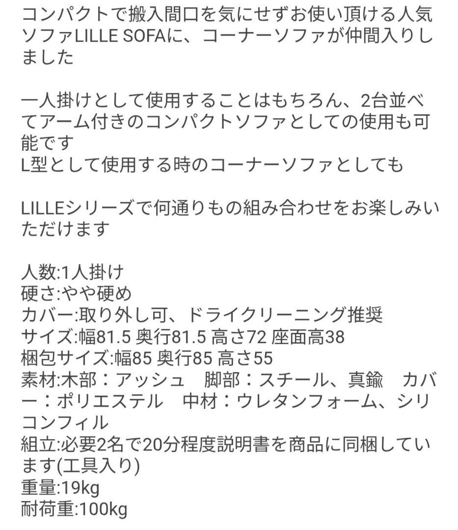 値下げ◎美品☆LILLE CORNER SOFA BE リル コーナーソファ