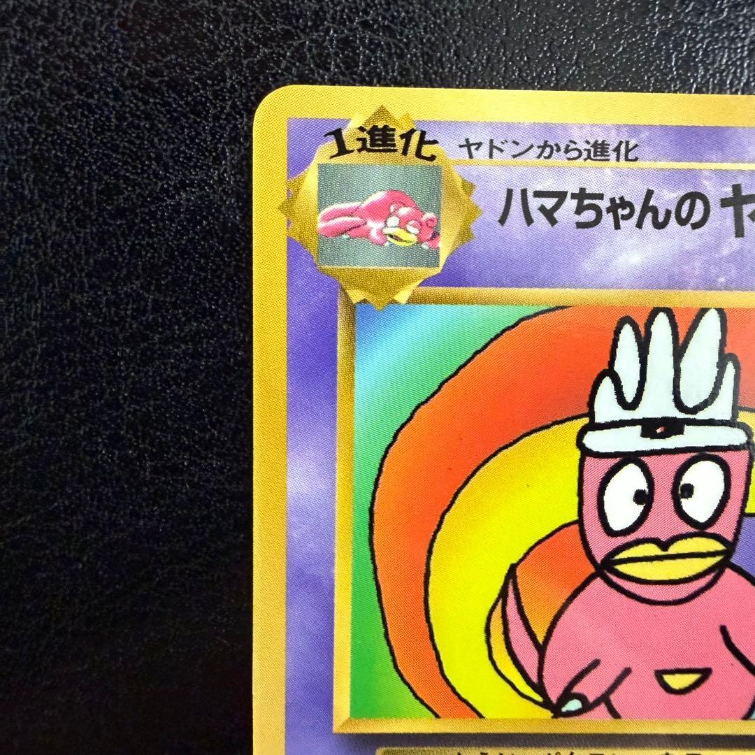 【美品】ハマちゃんのヤドキング コロコロコミック9月号おまけカード　旧裏