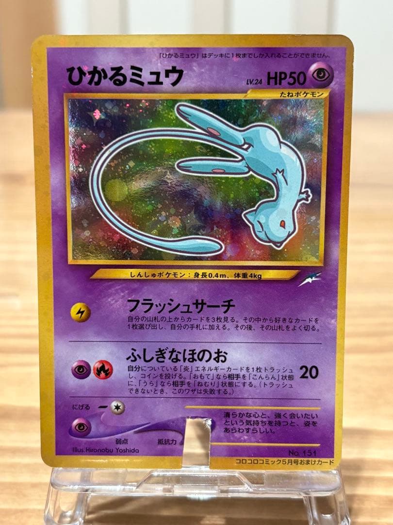 ★ポケカ　旧裏　ひかるミュウ★最安値