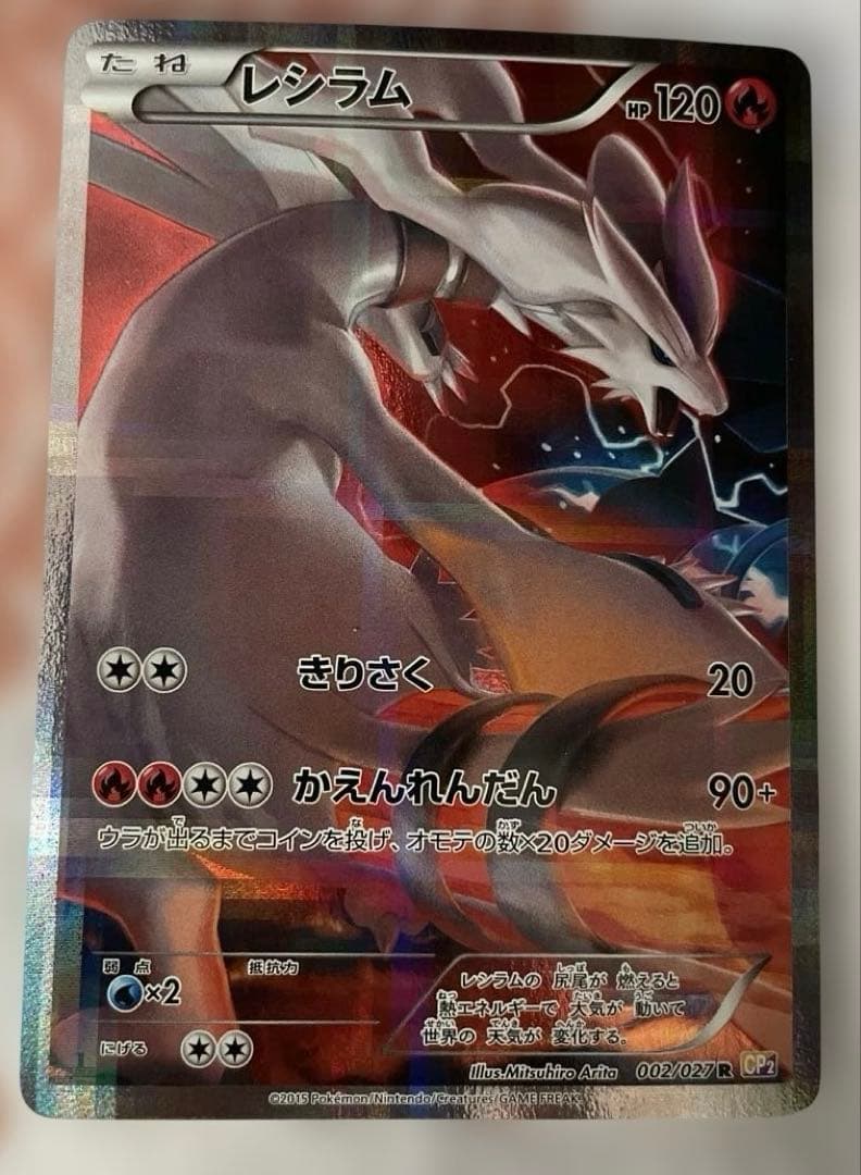 レシラム R CP2 伝説キラコレクション 002/027