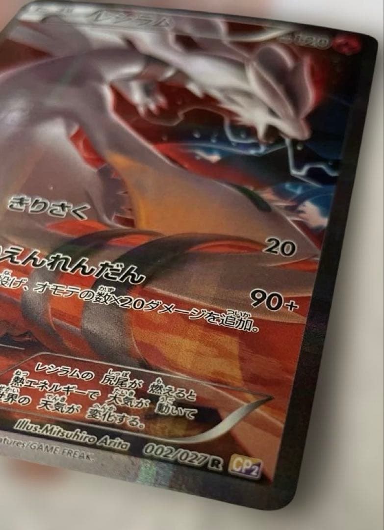 レシラム R CP2 伝説キラコレクション 002/027