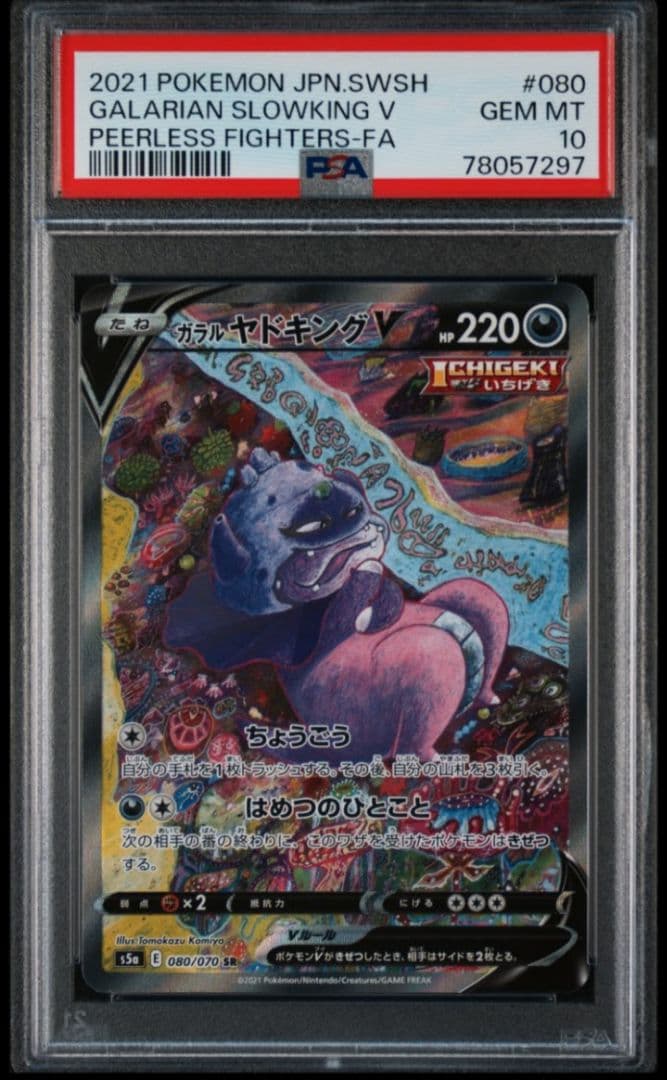 psa10 ガラルヤドキングV SR SA