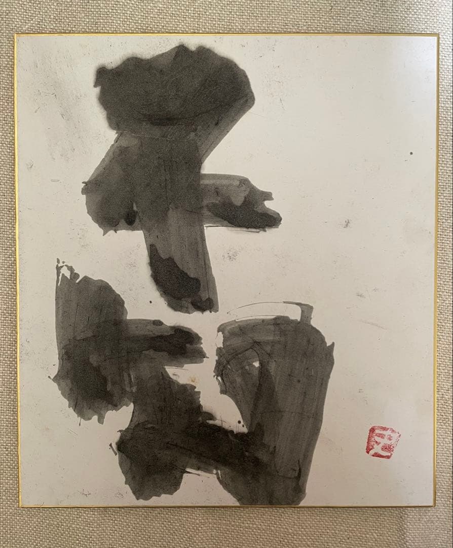 辻村史郎さん　色紙