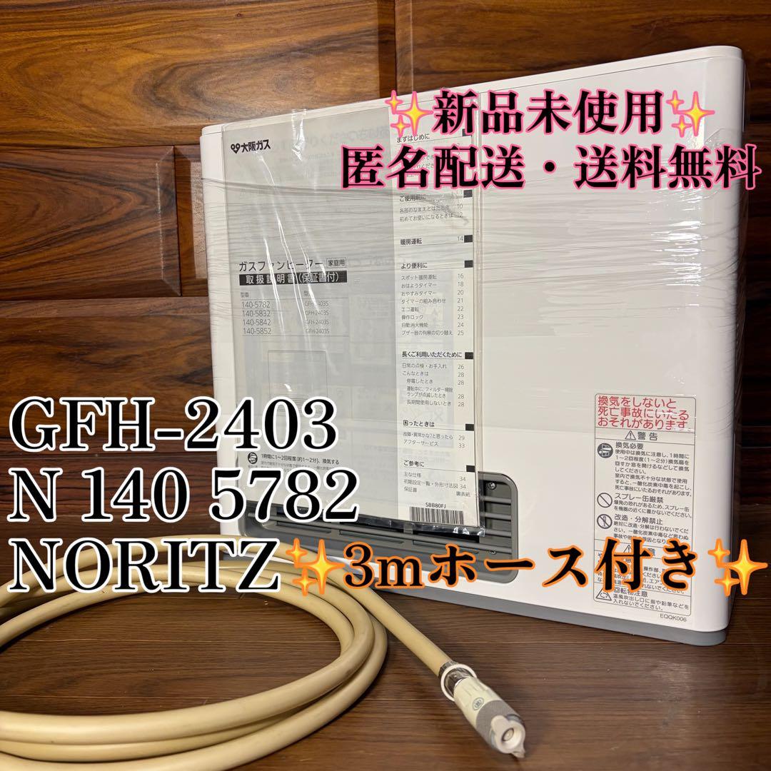 新品 ノーリツ ガスファンヒーター GFH-2403S 140ー5782 都市用