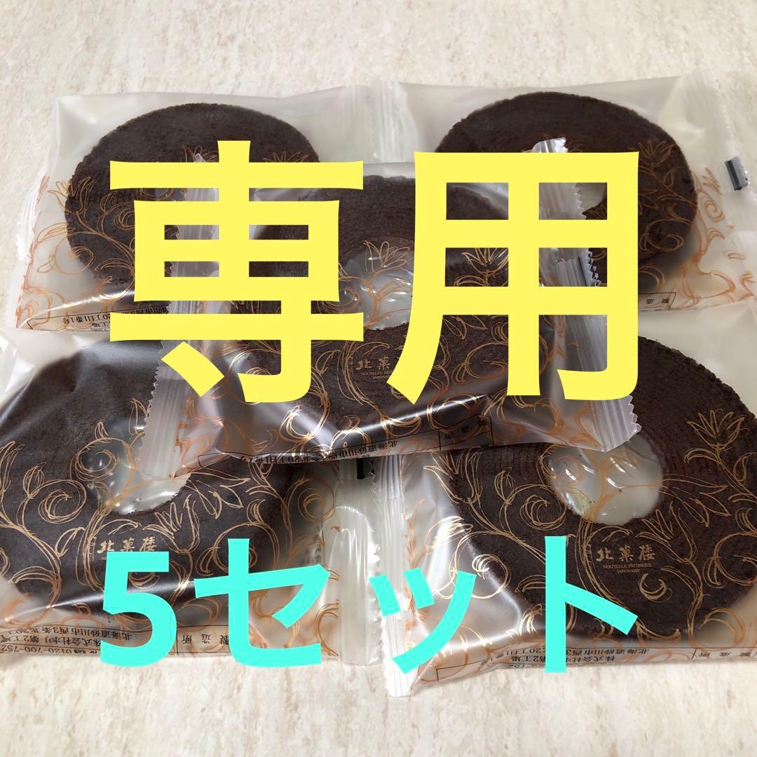 ⭐️北海道北菓楼妖精の森チョコレートバウムクーヘン✖︎5