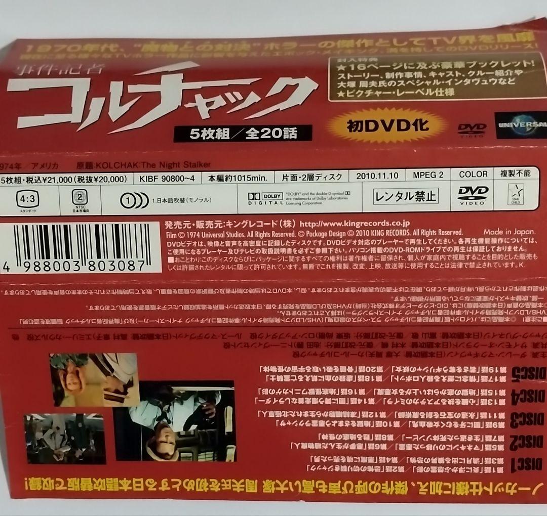 事件記者コルチャック DVD‐BOX