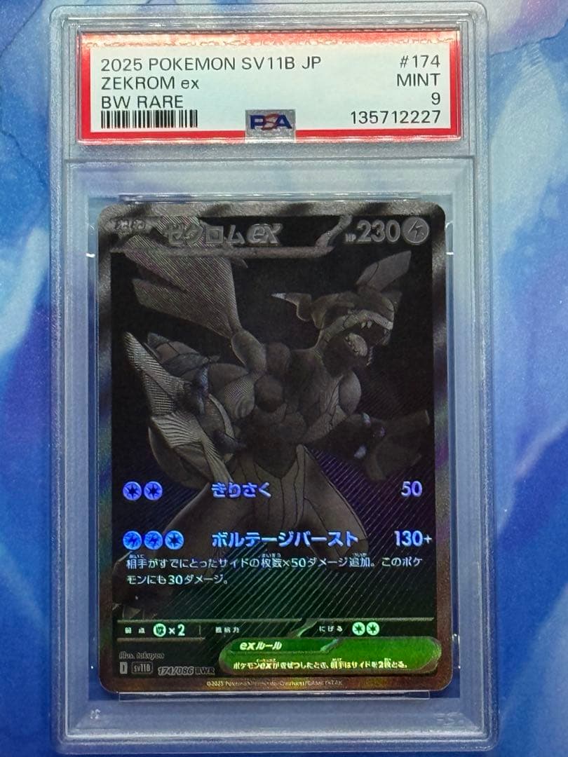 ゼクロムex PSA9