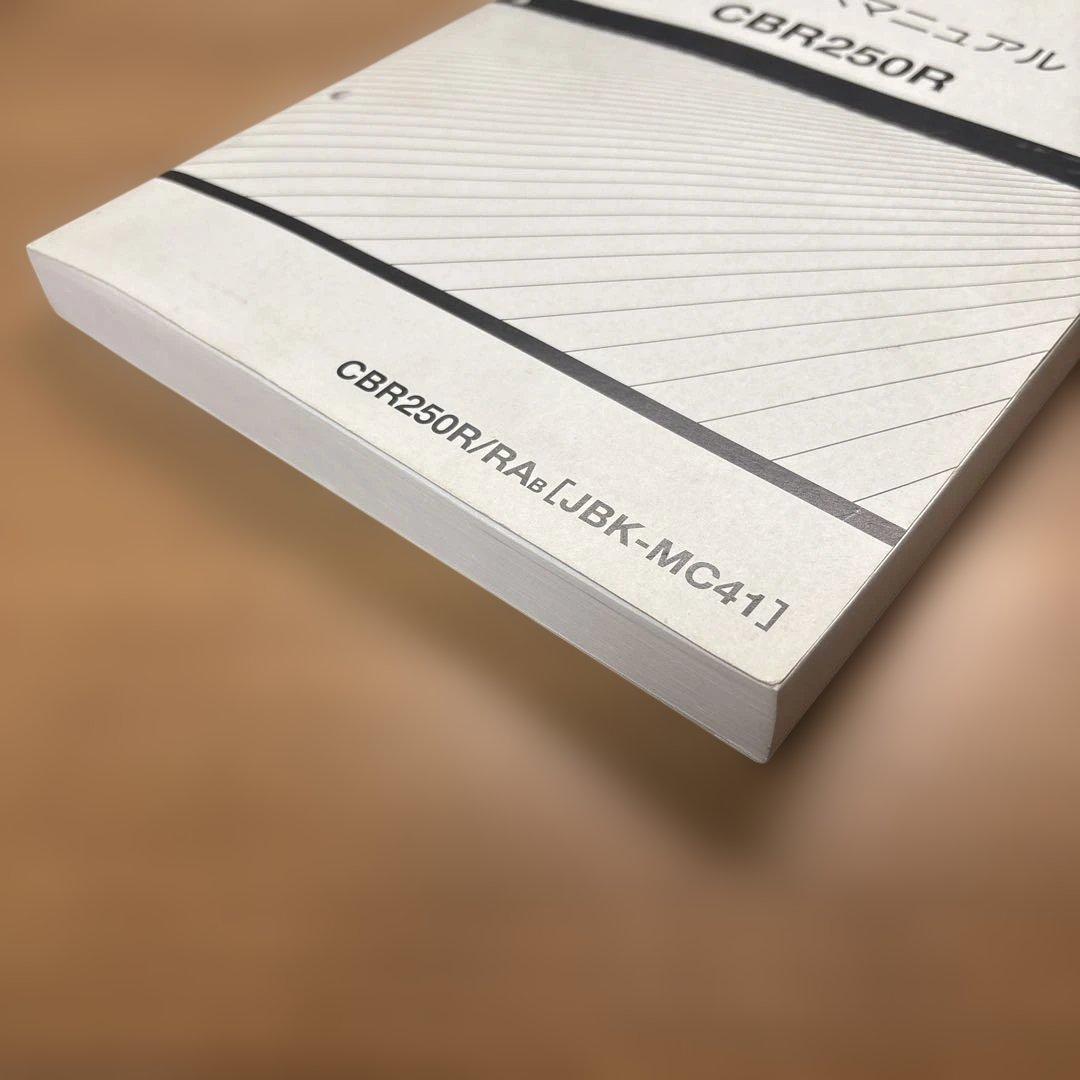 HONDA CBR250R サービスマニュアル　MC41　ホンダ　バイク