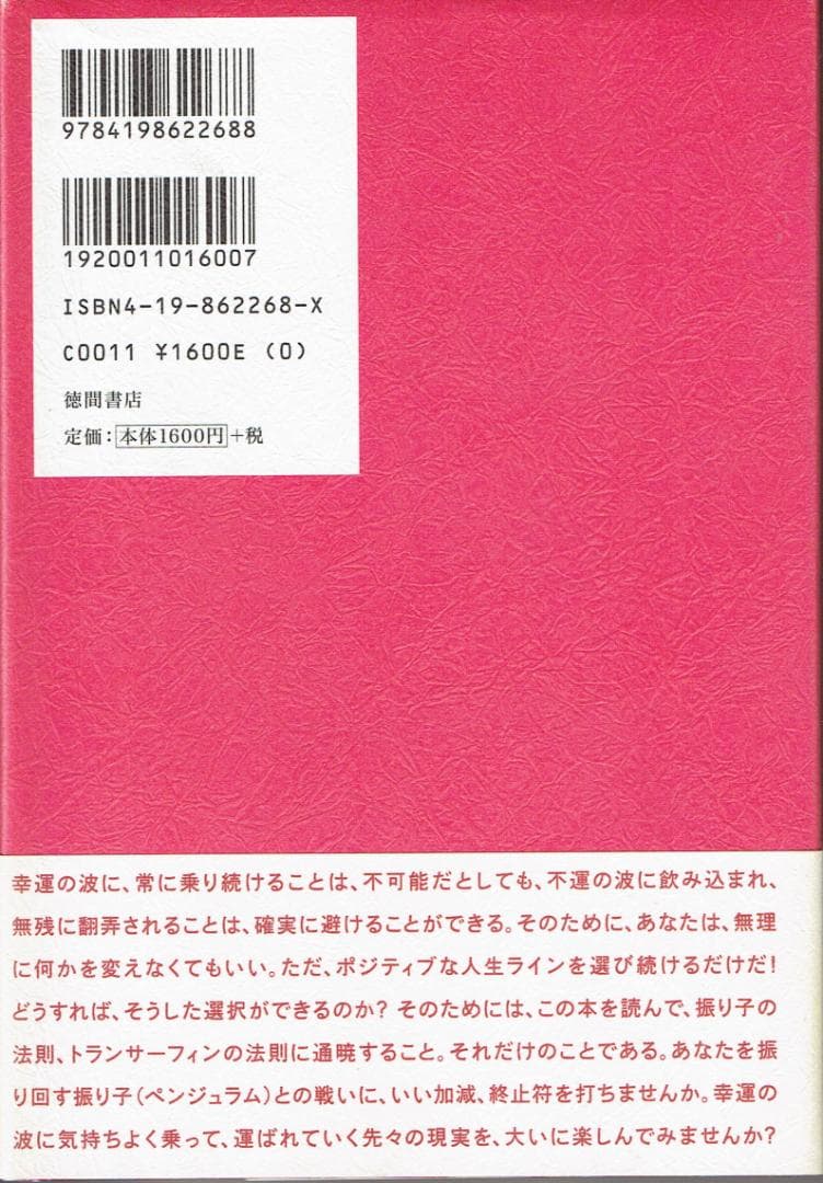 ［振り子の法則］リアリティ・トランサーフィン : 幸運の波/不運の波の選択