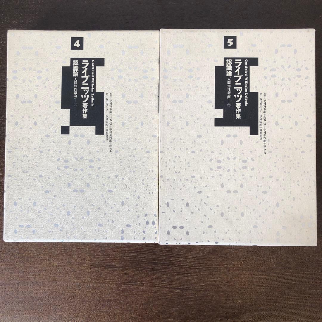 ライプニッツ著作集4、5 認識論　人間知性新論　上・下