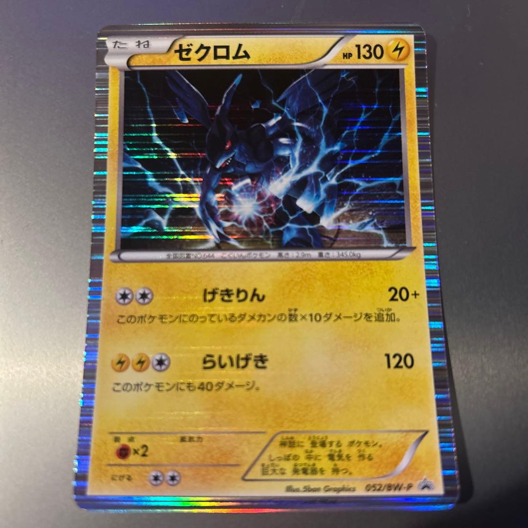 レシラム　ゼクロム　プロモ　051/BW-P 052/BW-P Reshiram