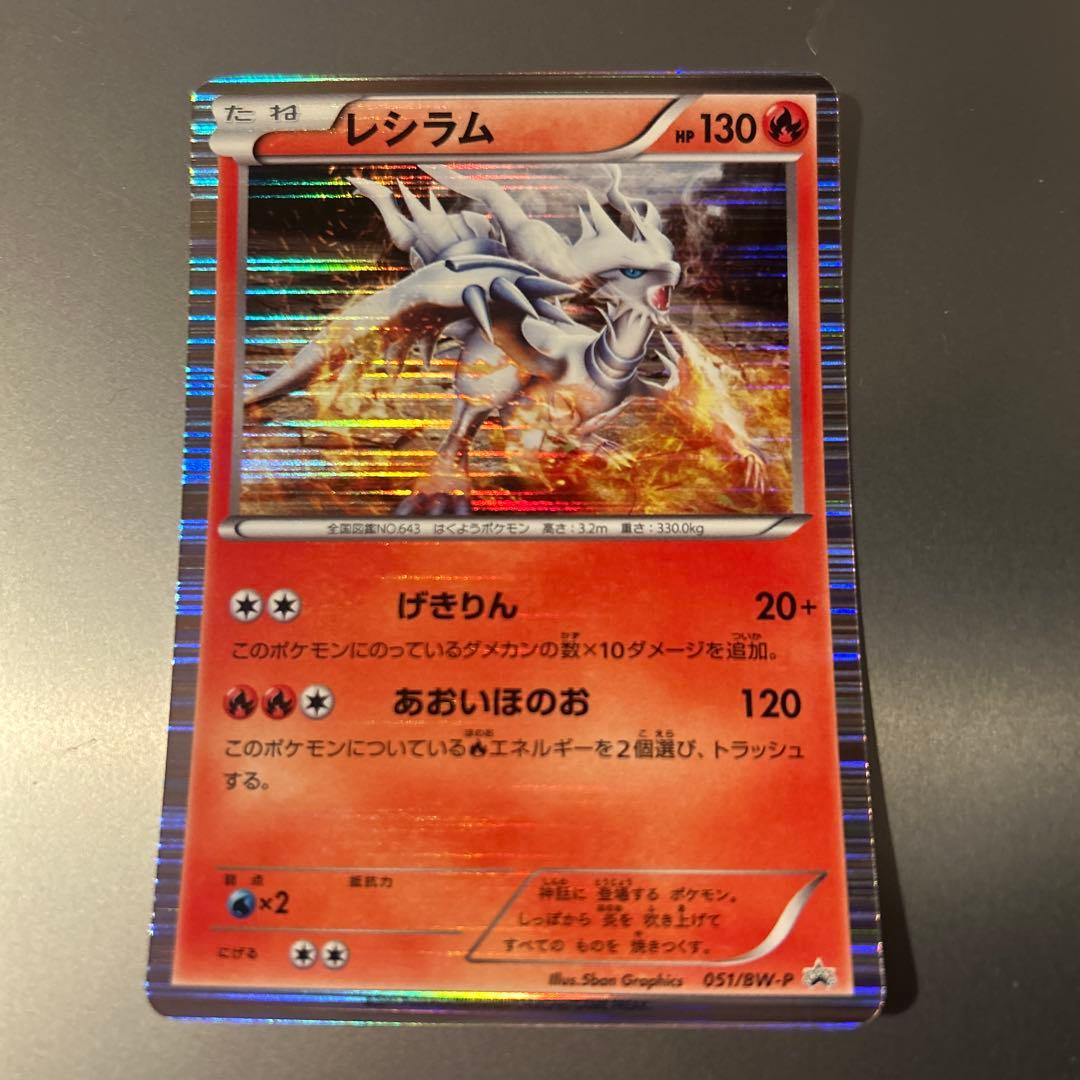 レシラム　ゼクロム　プロモ　051/BW-P 052/BW-P Reshiram