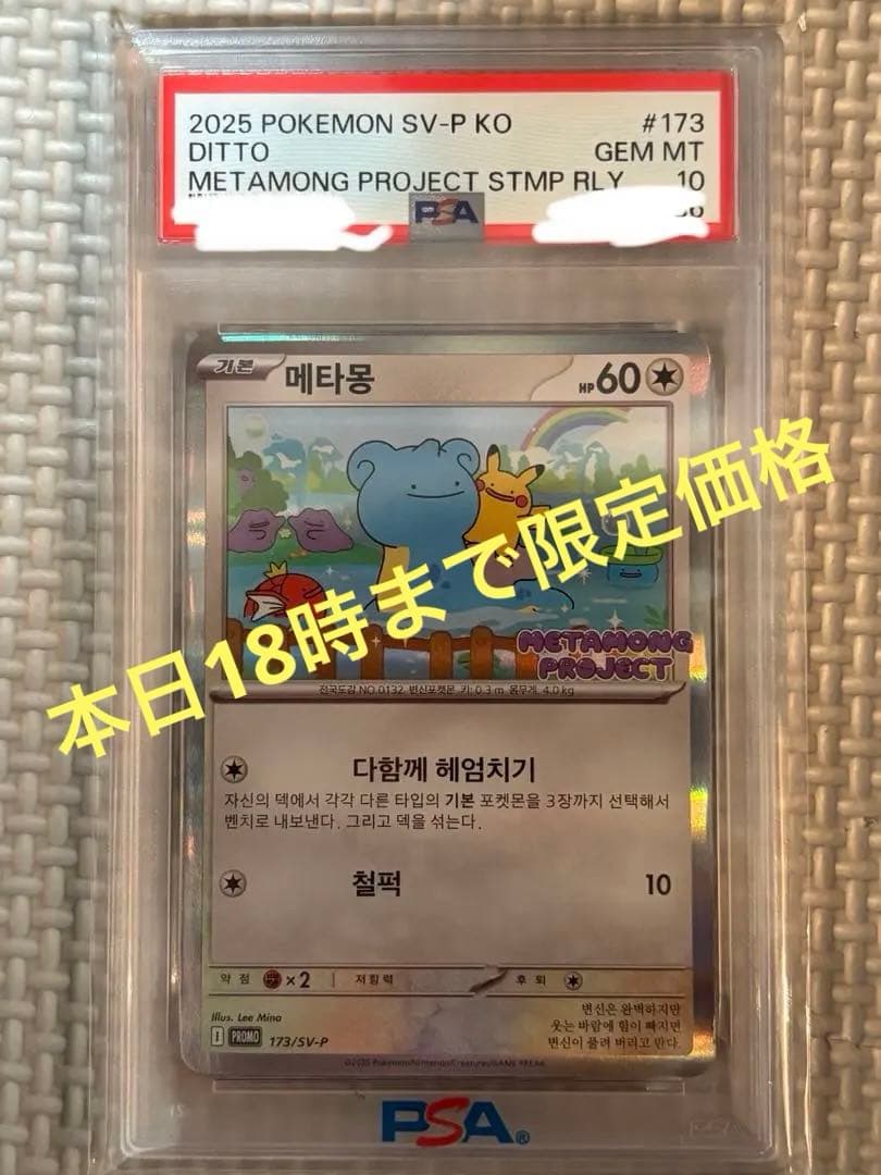 【PSA10】ポケモンカード メタモンDITTO 韓国語 プロモ