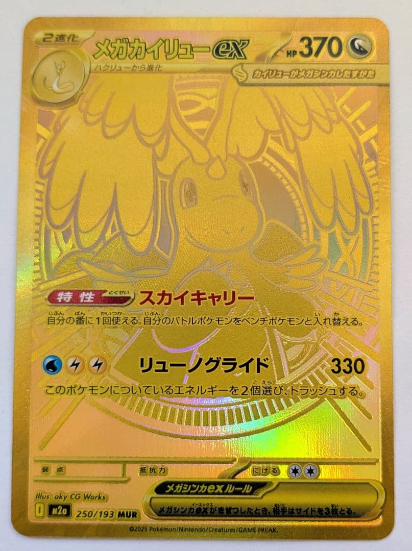 i*a様 メガカイリュー ex MUR 美品