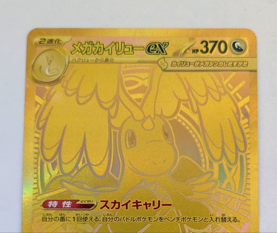 i*a様 メガカイリュー ex MUR 美品