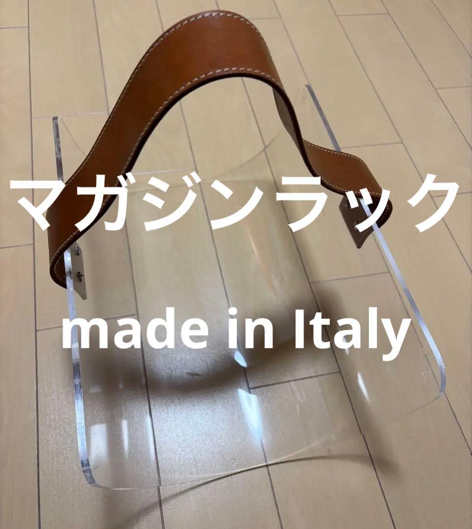 マガジンラック　インテリア　レザー　アクリル　イタリア製　ハンドメイド