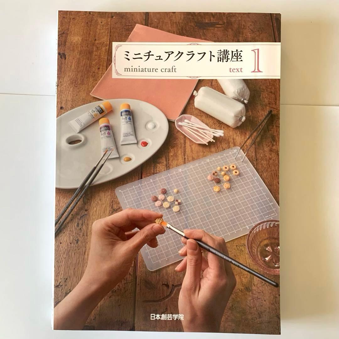 ミニチュアクラフト講座　テキスト4冊　日本創芸学院
