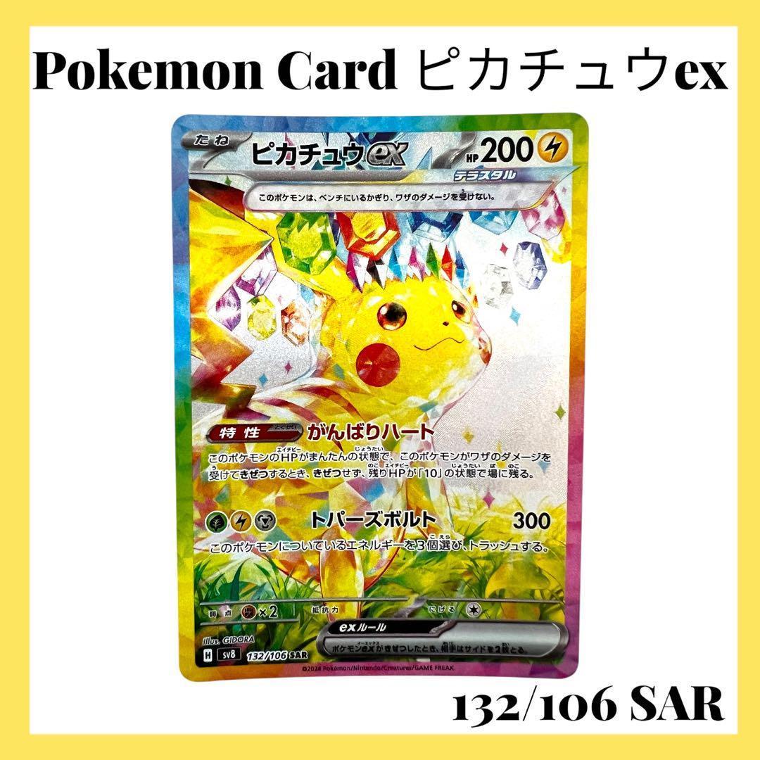ポケモンカードゲーム【ピカチュウex】132/106 SAR
