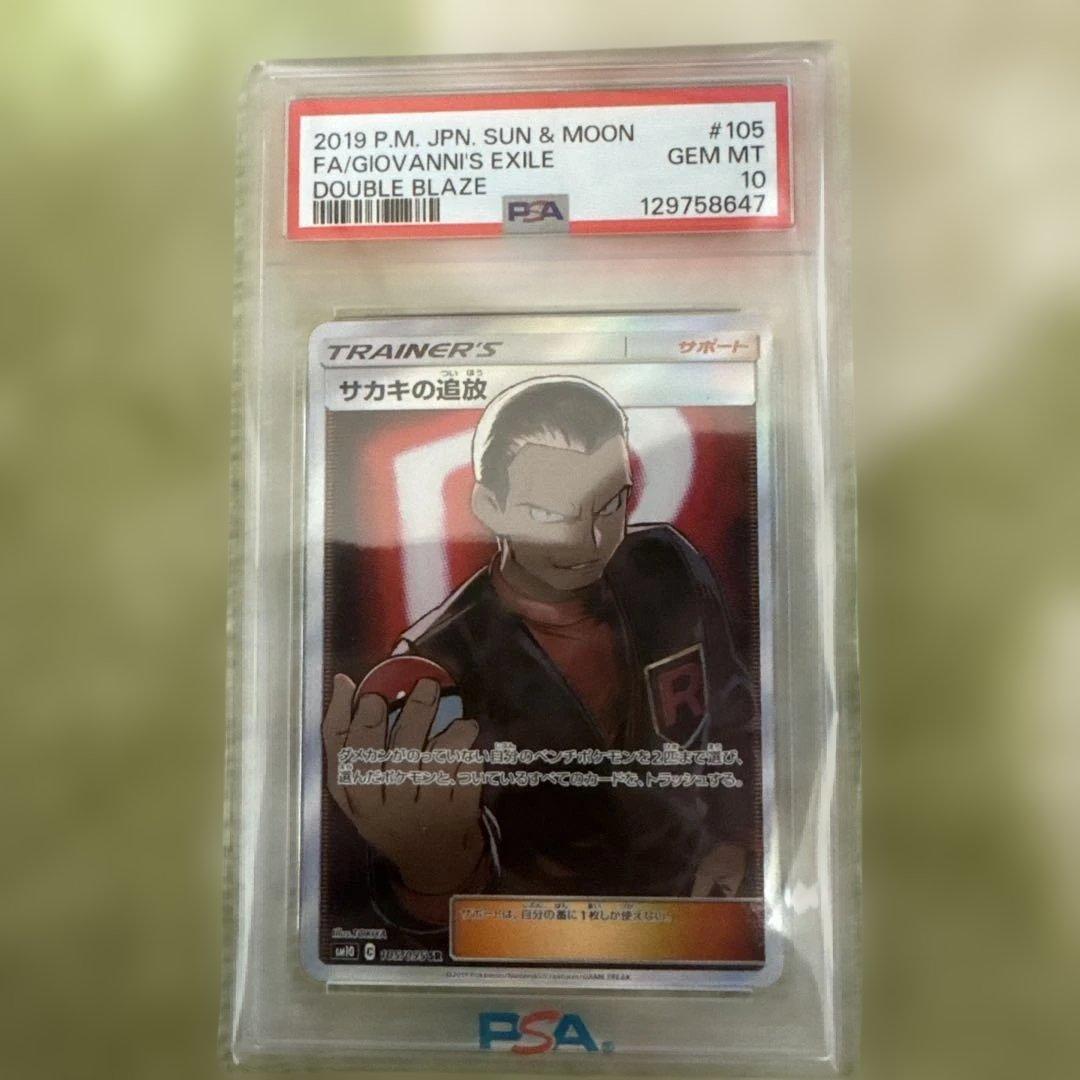 ポケモンカードGiovanni's Exile #105サカキの追放 PSA10
