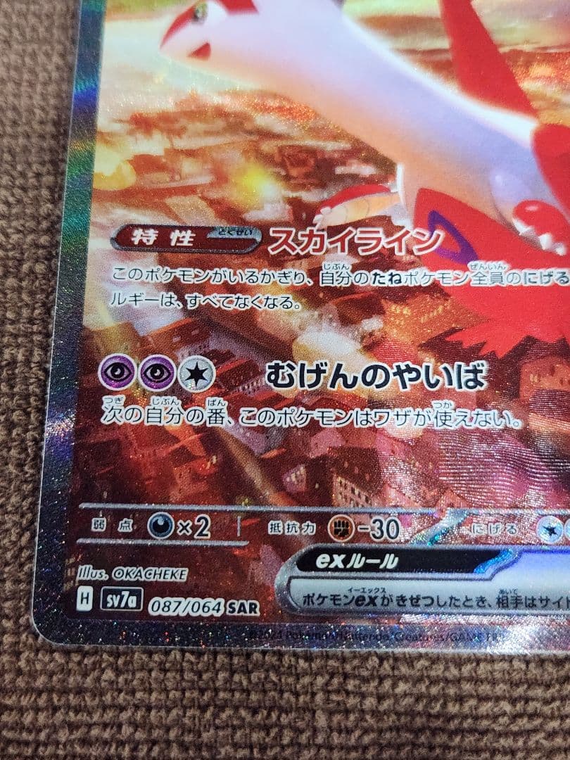 ラティアスex sar SV7a 楽園ドラゴーナ　ポケモンカード