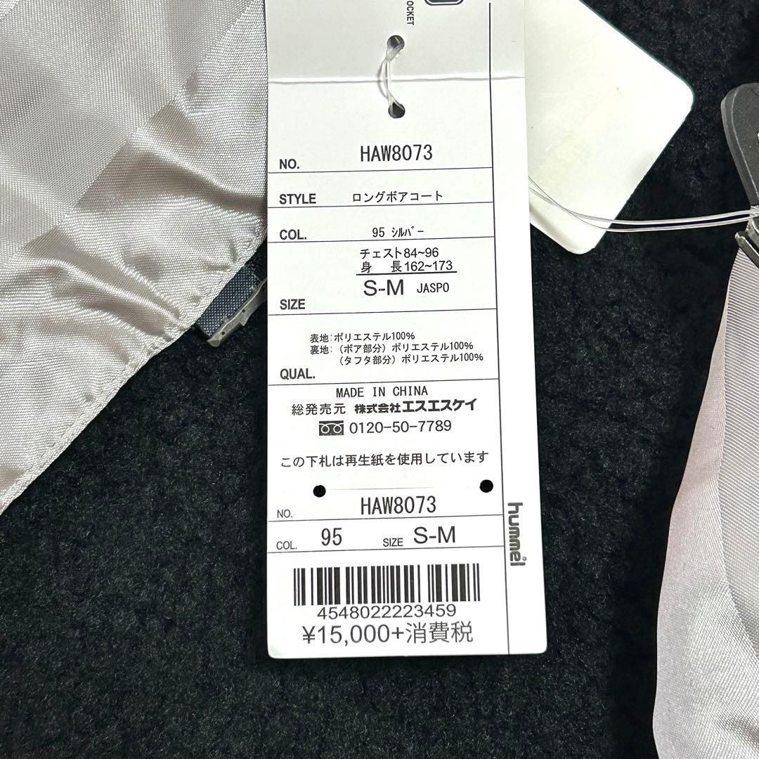 新品タグ付き ヒュンメル ロングボアコート S-M シルバー 撥水 防寒 566