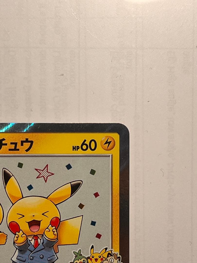 漫才ごっこピカチュウ　ポケモンカード