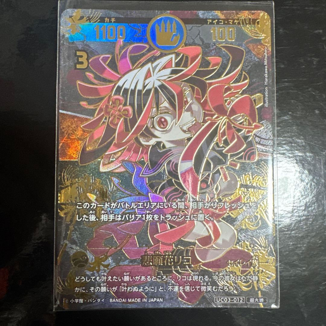 開運コロシアム 極大凶 悲願花リコ パラレル レアカード