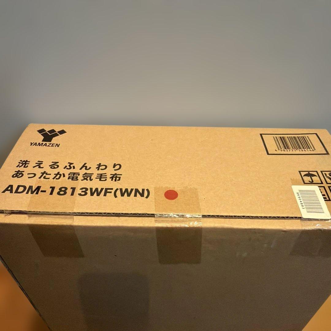 新品！　未開封！YAMAZEN 電気毛布 ADM-1813WF(WN)