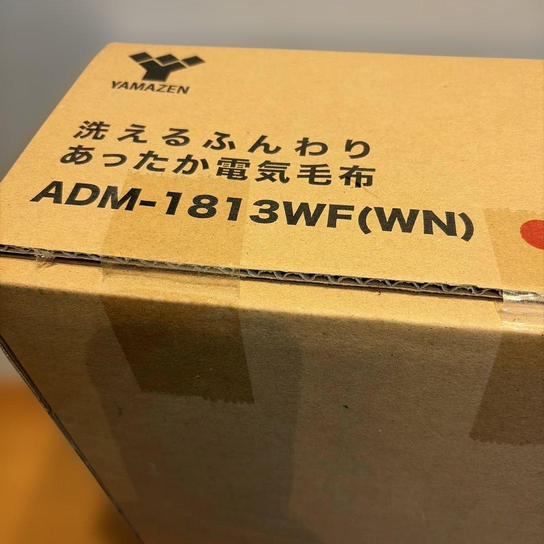 新品！　未開封！YAMAZEN 電気毛布 ADM-1813WF(WN)