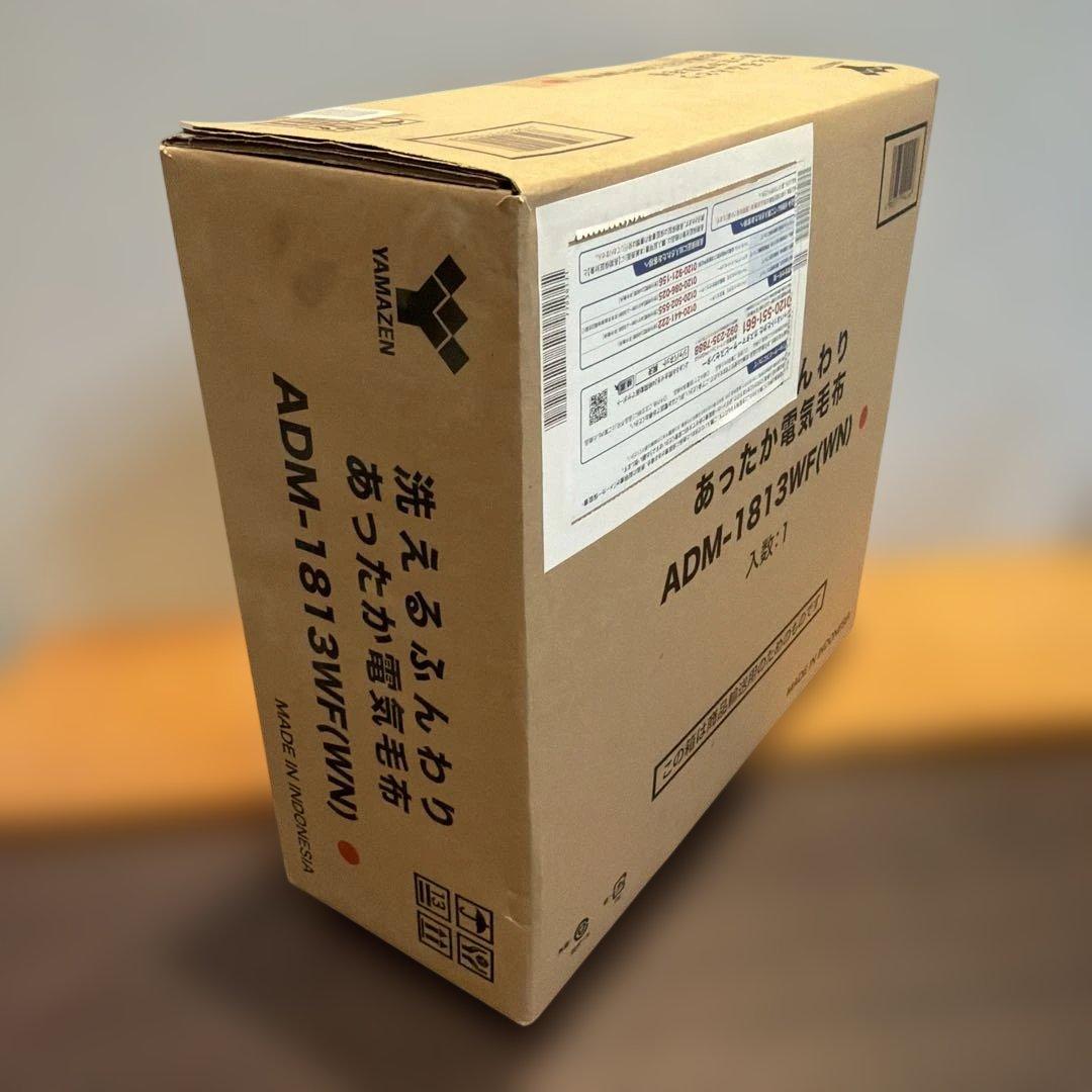 新品！　未開封！YAMAZEN 電気毛布 ADM-1813WF(WN)