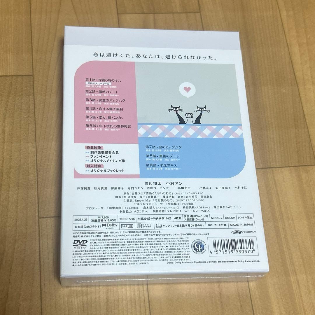 青島くんはいじわる DVD-BOX〈4枚組〉