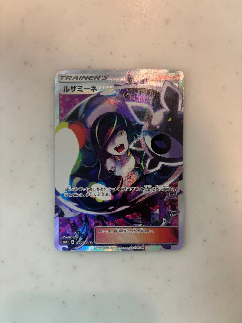 ルザミーネ SR SM4+ GXバトルブースト 120/114