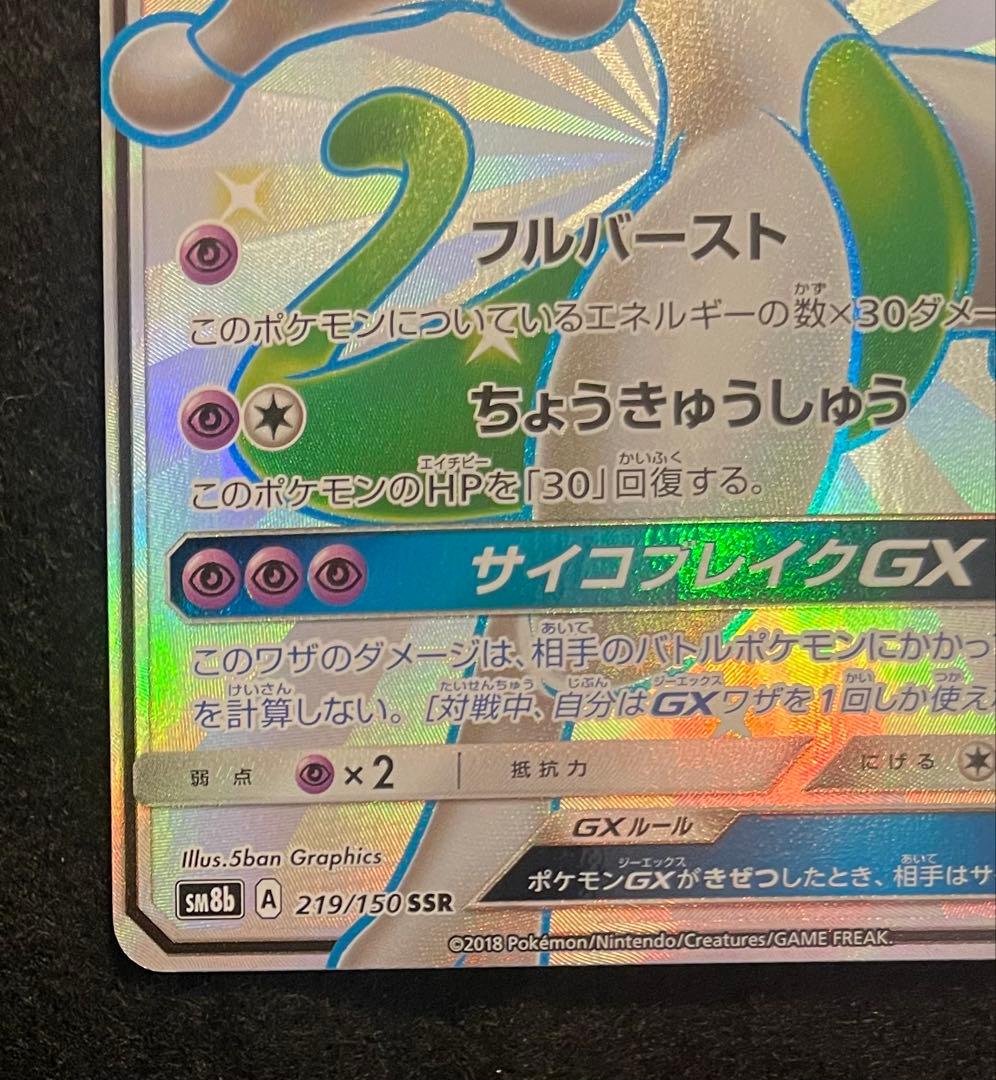 ミュウツーGX SSR219/150