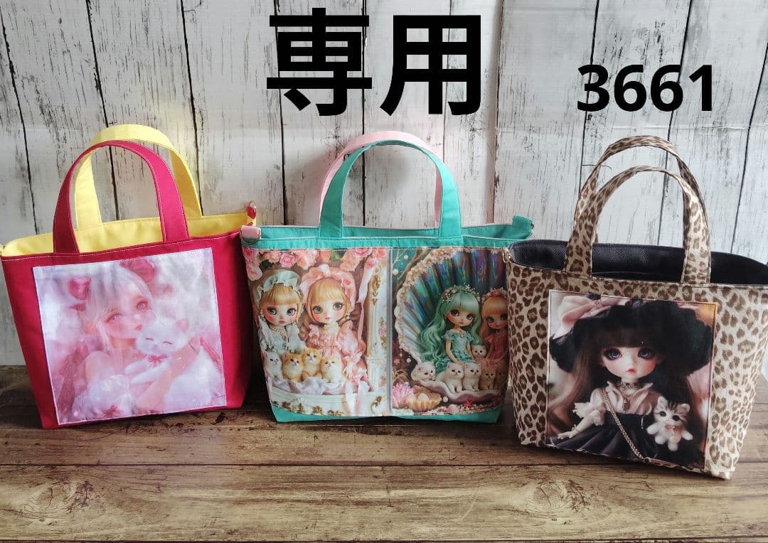 3661　こちらは専用です