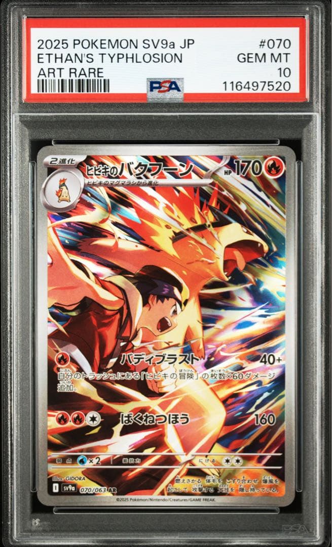ポケモンカード ヒビキのバクフーン AR PSA10 070/063