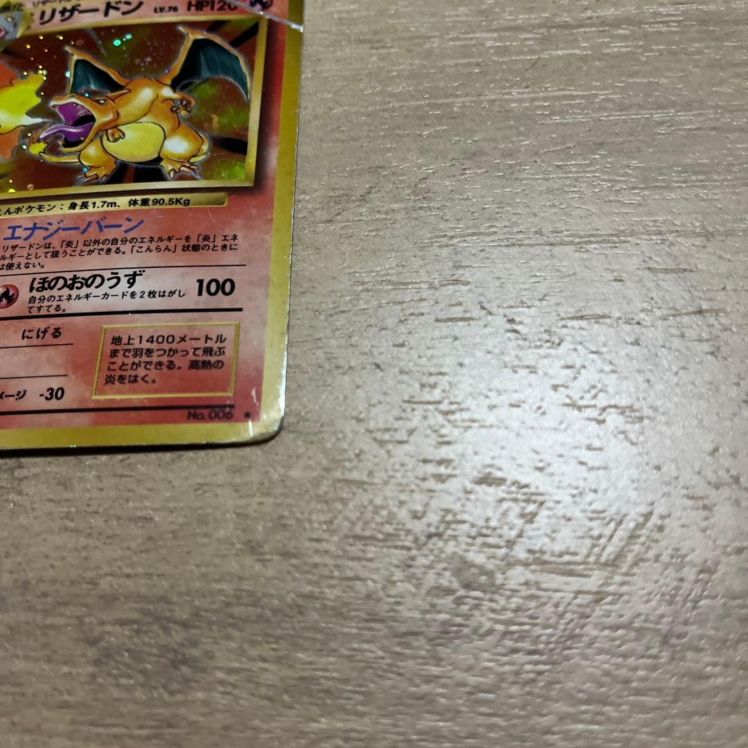 リザードン No.006 ポケモンカード　モンボ
