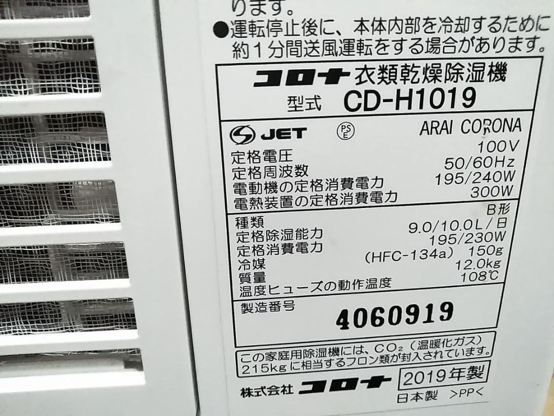 コロナ 衣類乾燥除湿機 CD-H1019 2019年製 コンプレッサー ★
