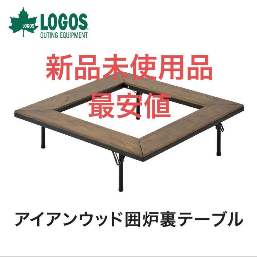 【送料込み】廃盤希少品　新品最安値　LOGOS アイアンウッド囲炉裏テーブル