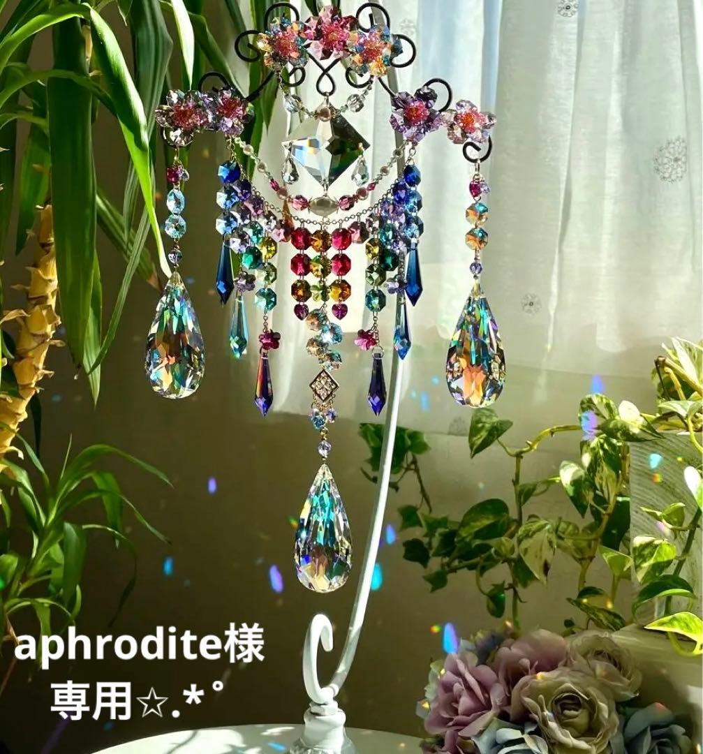 サンキャッチャー スワロフスキー aphrodite様✩.*˚ご確認ページ