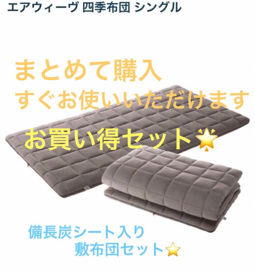 【早い者勝ち】airweave エアウィーヴ　四季布団シングル＋備長炭敷布団★