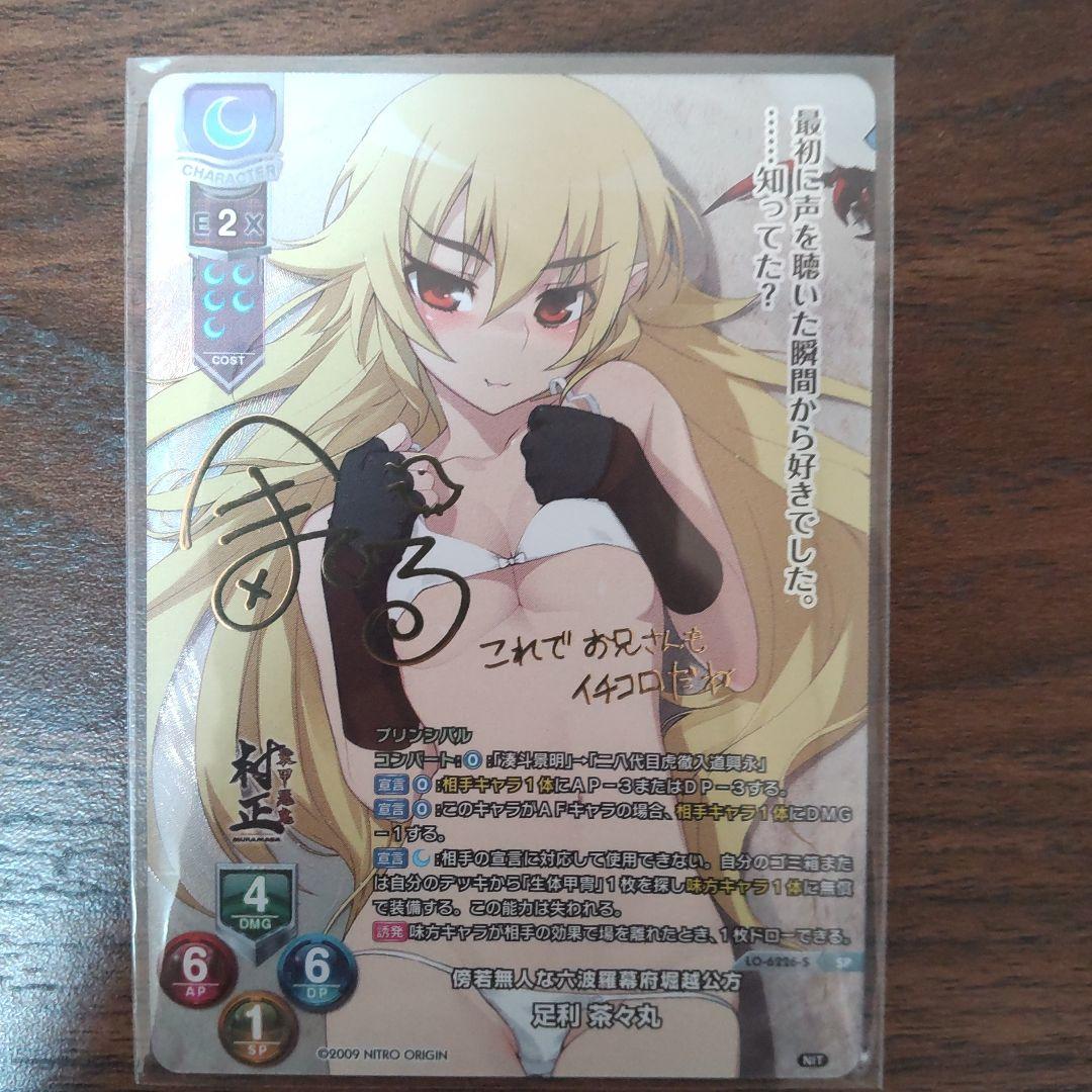 リセ ニトロオリジン 傍若無人な六波羅幕府堀越公方 足利茶々丸 SP